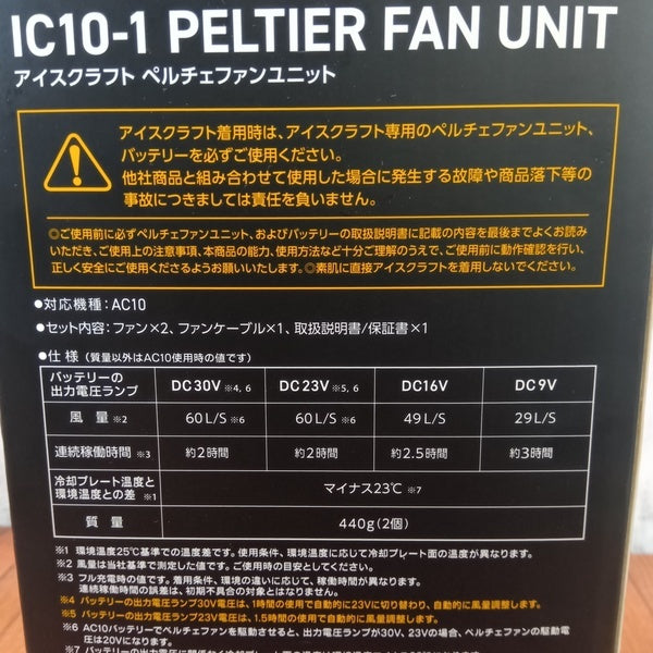 アイスクラフト ペルチェファンユニット IC10-1 【野田愛宕店】