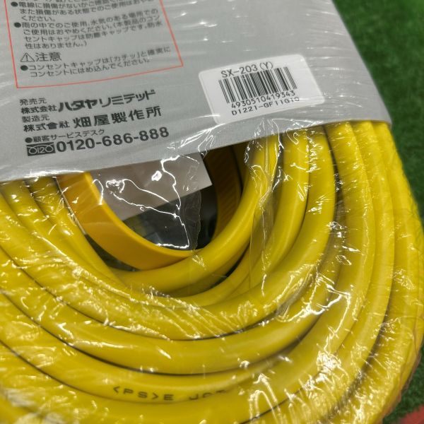 屋内用SX延長コード 20m 2P3個口コンセント イエロー SX-203(Y) 【野田愛宕店】
