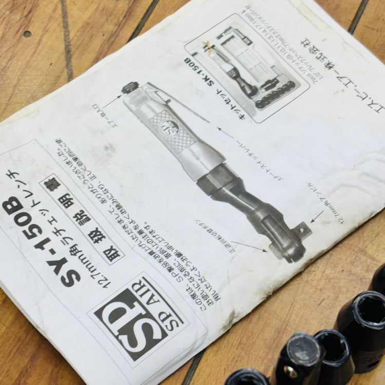 1/2sq(12.7mm) エアーラチェットレンチ SY-150B 【リライズ蓮田店】