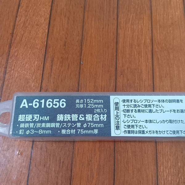 レシプロソー刃HM2 鋳鉄管・複合材用 (2枚入) A-61656 【野田愛宕店】