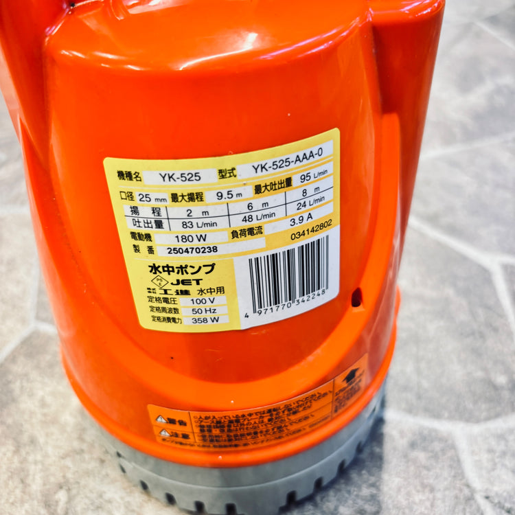 工進 水中ポンプ 50Hz 25mm YK-525 【越谷店】