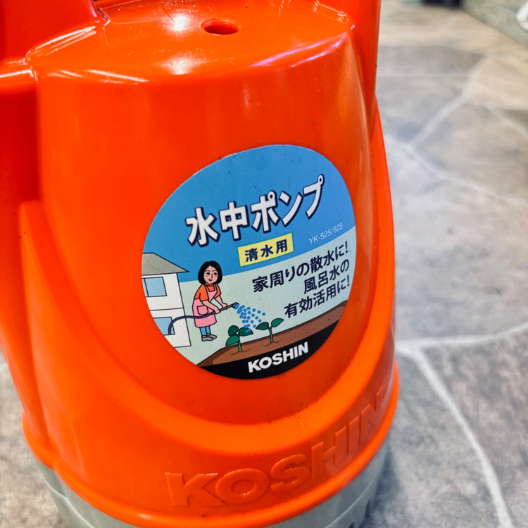 工進 水中ポンプ 50Hz 25mm YK-525 【越谷店】