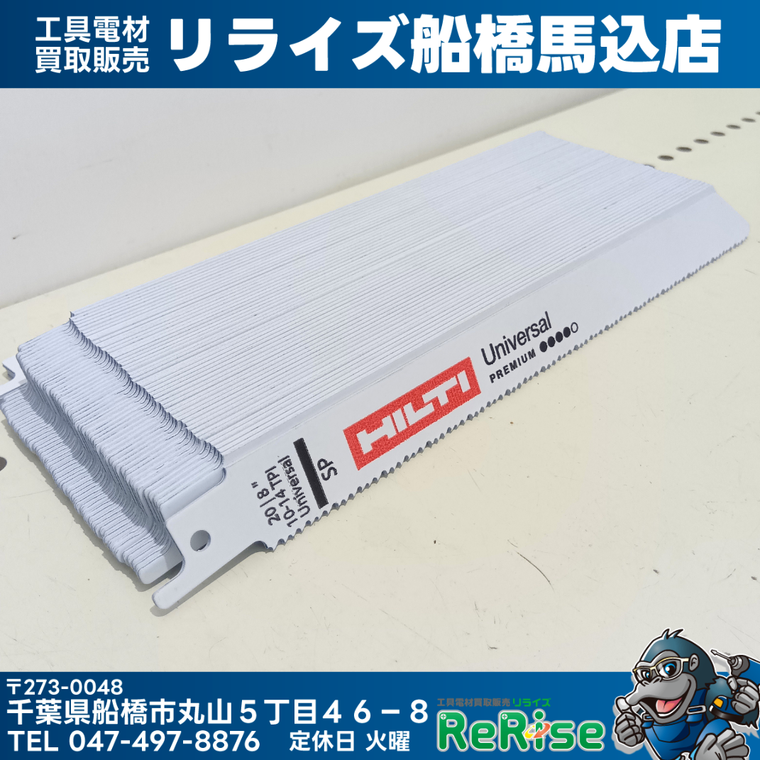 54枚セット HILTI ヒルティー セーバーソーブレード 20|8 10-14TPI 【船橋馬込店】