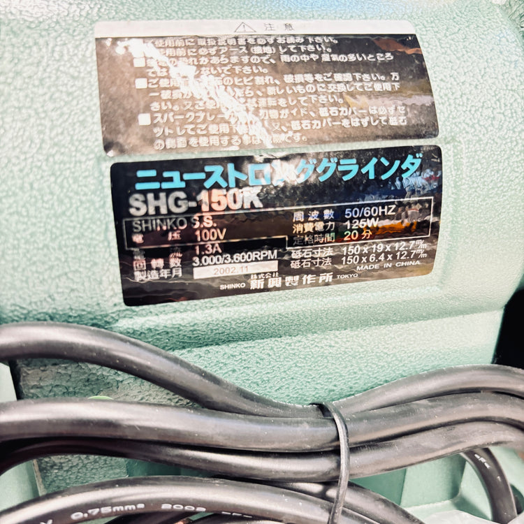 SHINKO SHG-150K グラインダー 【越谷店】