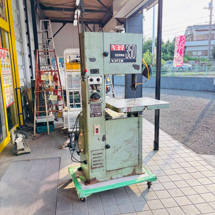 【引取限定】動作確認済み 堅型帯鋸盤 コンターマシン KY-350 【リライズ蓮田店】