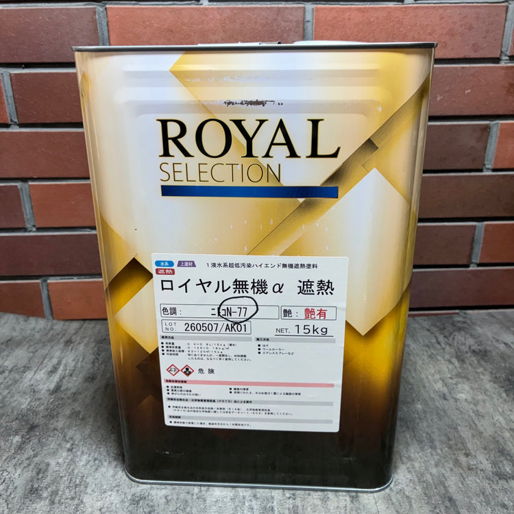 ロイヤルセレクション ロイヤル無機α 遮熱 艶有 15㎏ ニトコ N-77　塗料 塗装 ペンキ 外壁【市川行徳店】