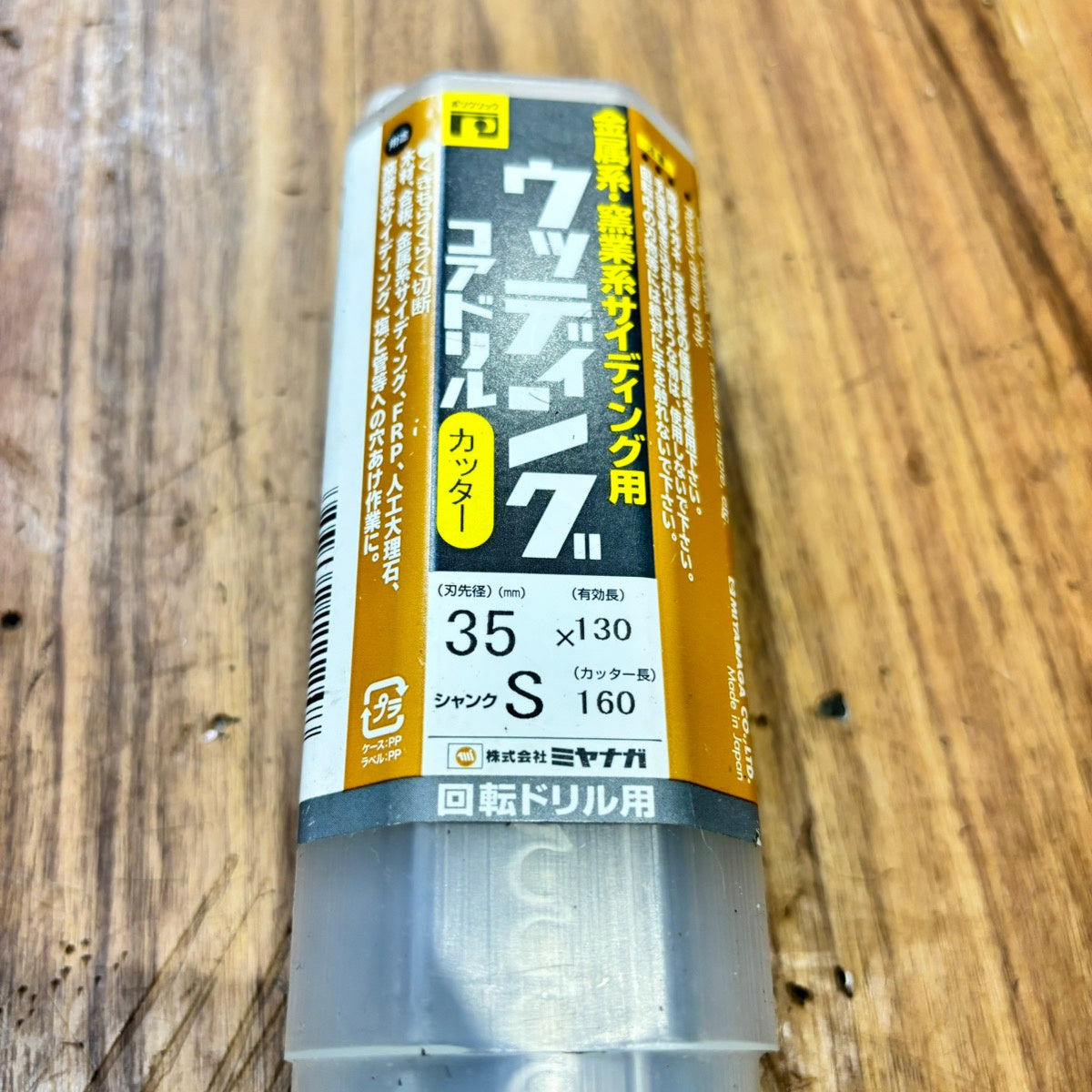 ミヤナガ(Miyanaga) ウッディングコアドリル(カッター)35 PCWS35C 【船橋馬込店】