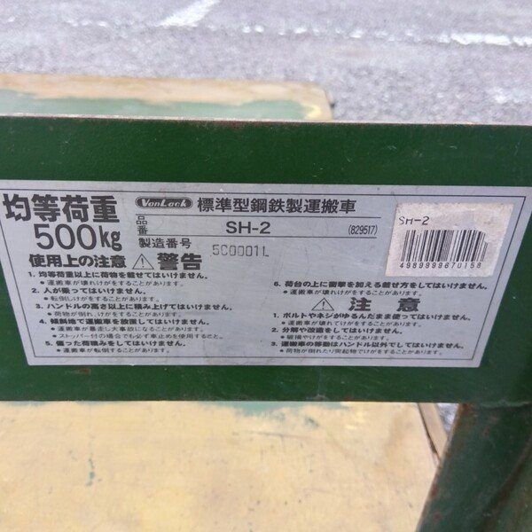 ◆トラスコ(TRUSCO) 500kg鋼鉄製運搬車 SH-2 【野田愛宕店】