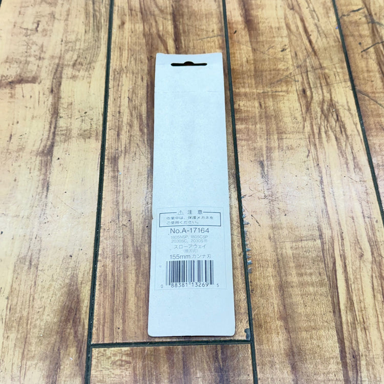 【ネコポス】155mmカンナ刃(替刃式) A-17164 【未使用】 【リライズ蓮田店】