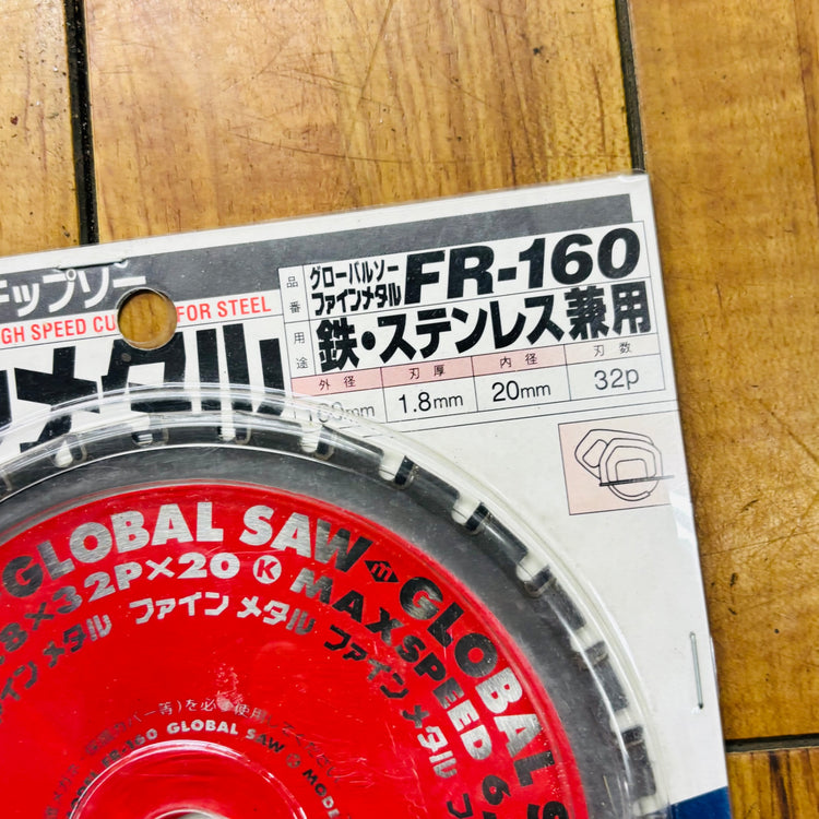【ネコポス】 160mm 鉄工用チップソー FR-160 グローバルソー 【未使用】 【蓮田店】