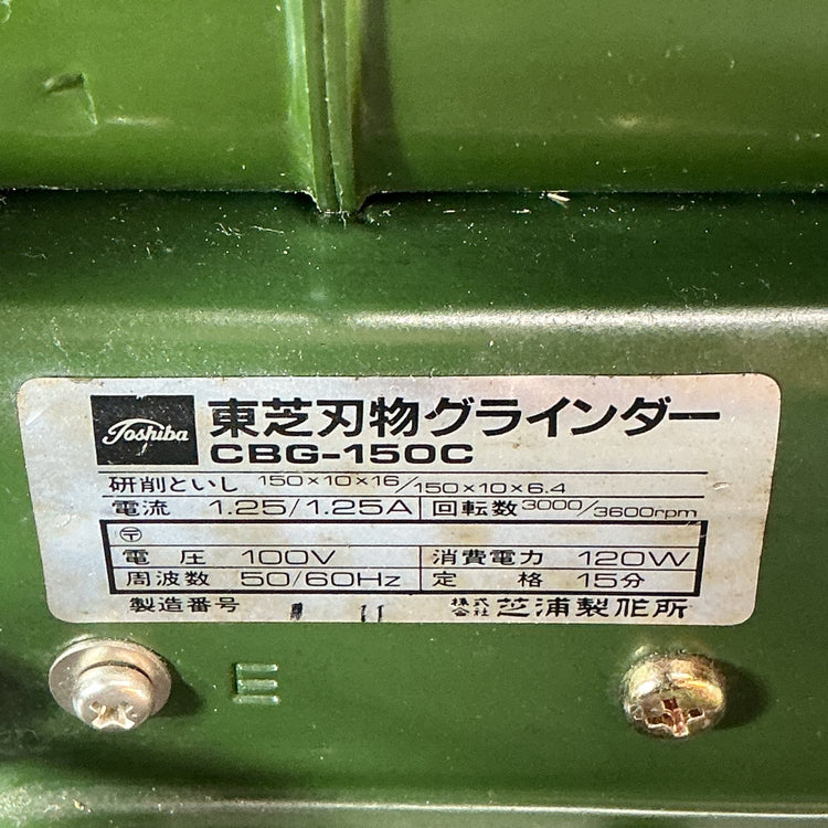 【中古】東芝 CBG-150C 刃物グラインダー  【越谷店】