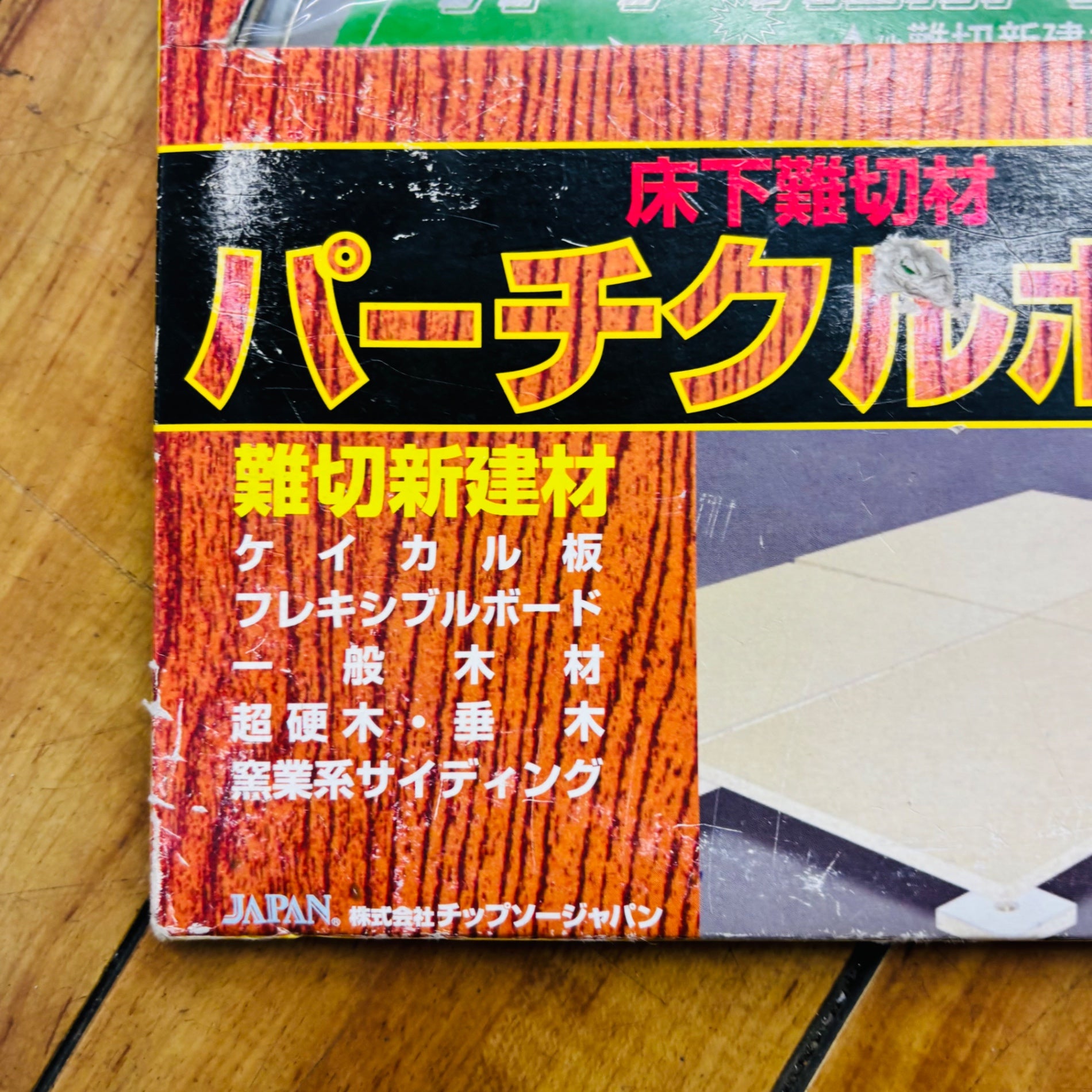【ネコポス】保管品 未使用  190mm 床下難切材パーチクルボード用 チップソー 【リライズ蓮田店】
