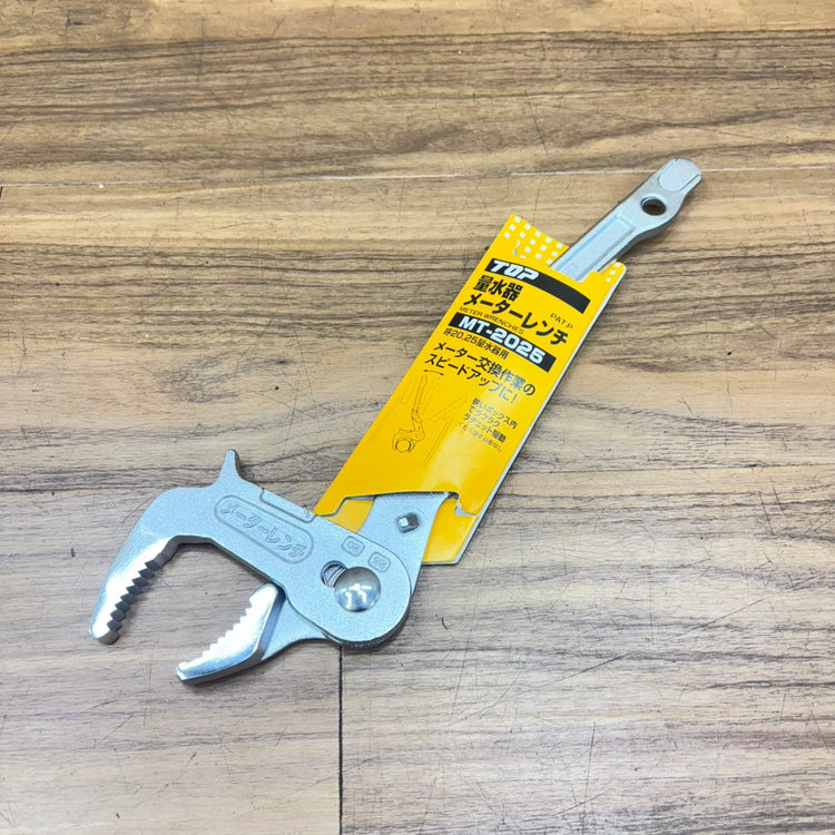 トップ(TOP) 量水器メーターレンチ MT-2025 【船橋馬込店】