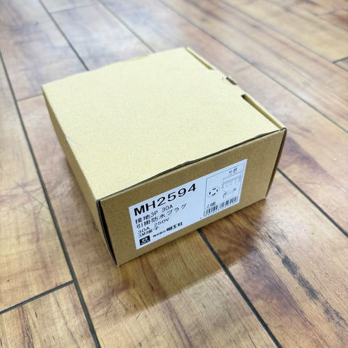 未使用品 接地3P30A 引掛防水プラグ(2個入) MH2594 【リライズ蓮田店】