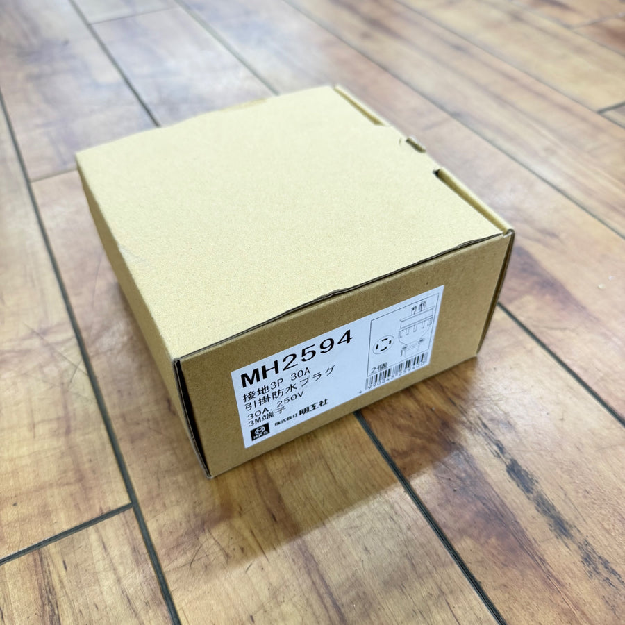 未使用品 接地3P30A 引掛防水プラグ(2個入) MH2594 【リライズ蓮田店】