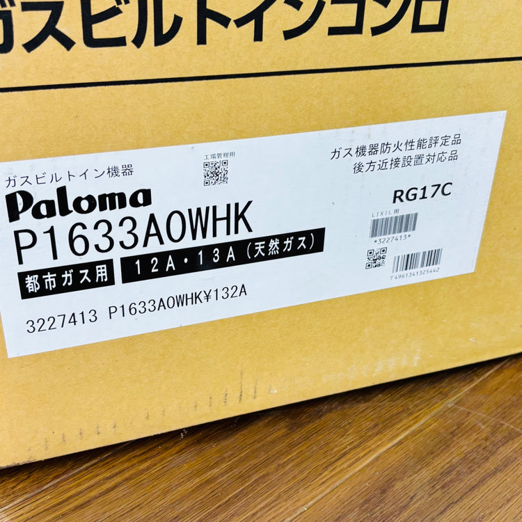 都市ガス用 ビルトインコンロ P1633AOWHK 【蓮田店】