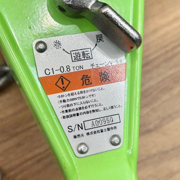 富士製作所 チェーンレバーホイスト C1-0.8T レバーブロック 【船橋馬込店】