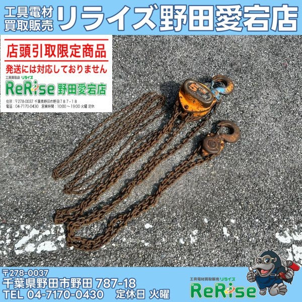 【店頭引取限定】M3 チェーンブロック 5t 【野田愛宕店】