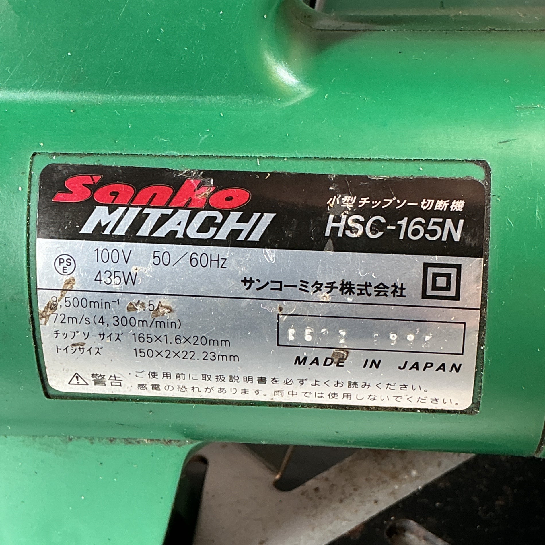 【中古】サンコー ミタチ 小型チップソー 切断機　 HSC-165N  【越谷店】