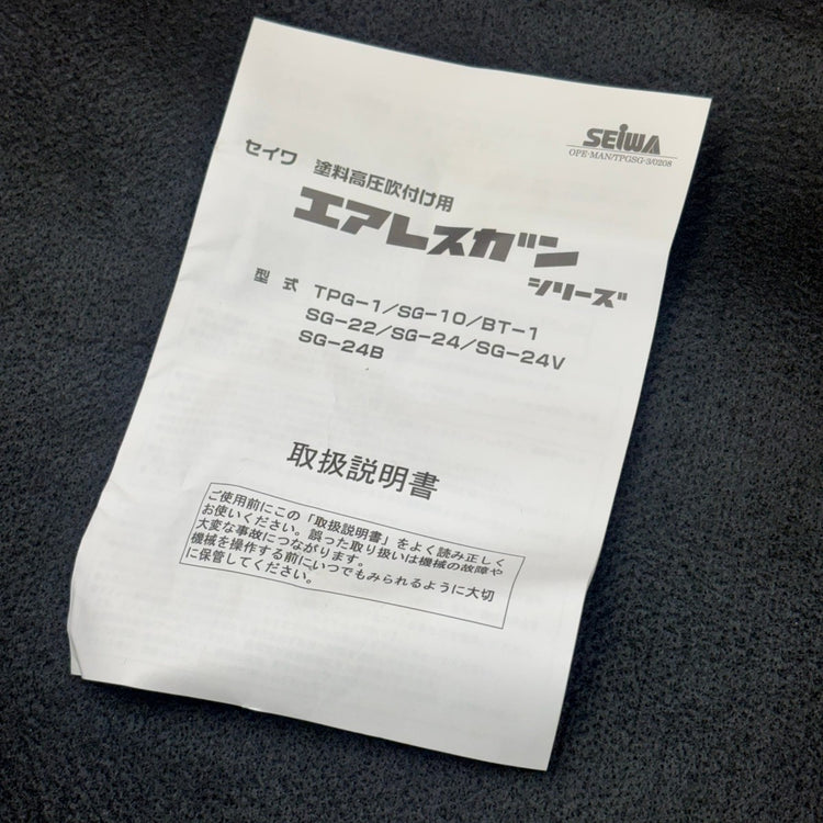 ◆精和(seiwa) エアレスガン TPG-1 【船橋馬込店】