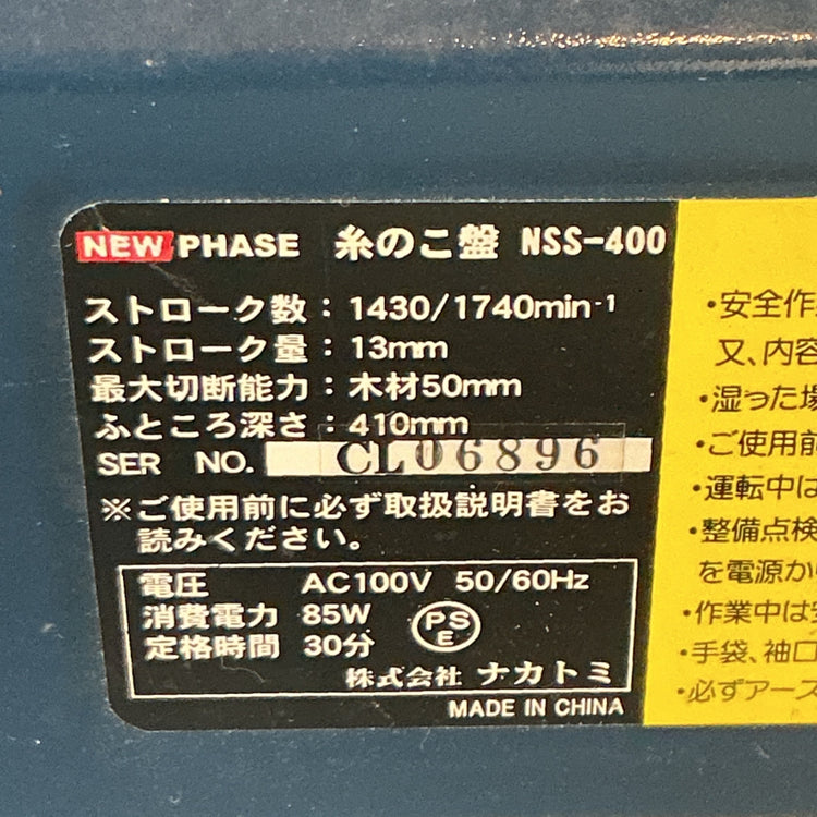 【中古】ナカトミ NSS-400 卓上糸のこ盤  【越谷店】
