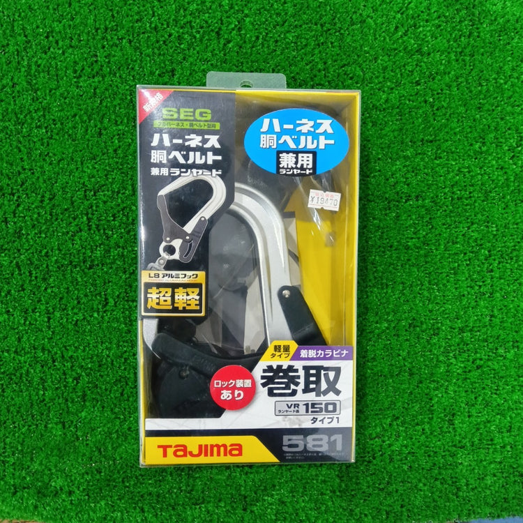 【未使用】 TAJIMA タジマ ハーネス用胴ベルト用兼用ランヤード  A1VR150L-L8 【船橋馬込店】