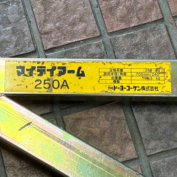 マイティアーム 250A 【市川行徳店】