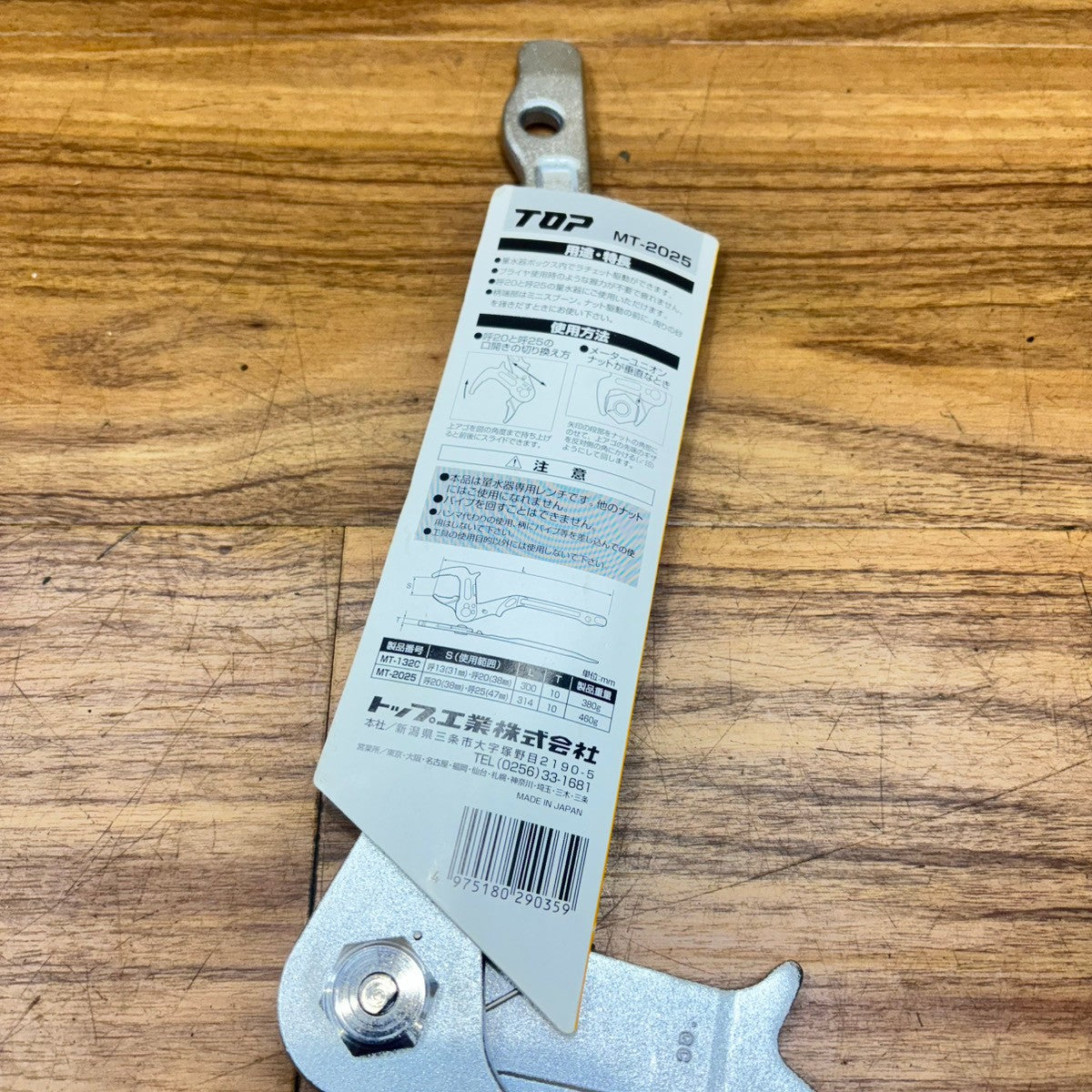 トップ(TOP) 量水器メーターレンチ MT-2025 【船橋馬込店】