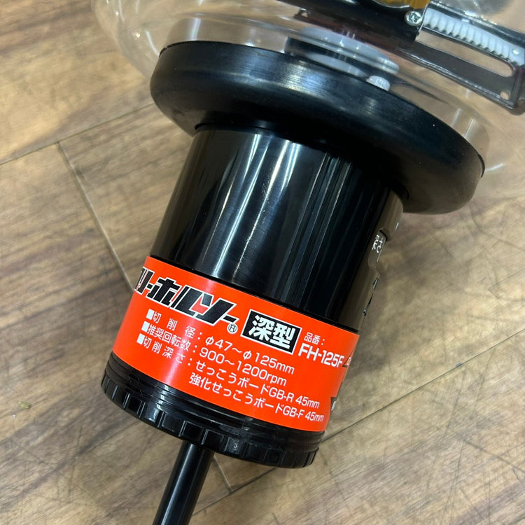 極美品 未来工業 フリーホルソー FH-125F 深型 【船橋馬込店】