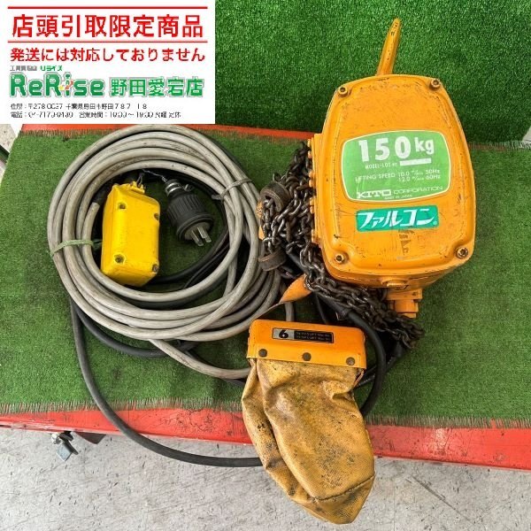 KITO EF2F-368 電動チェーンブロック 【野田愛宕店】