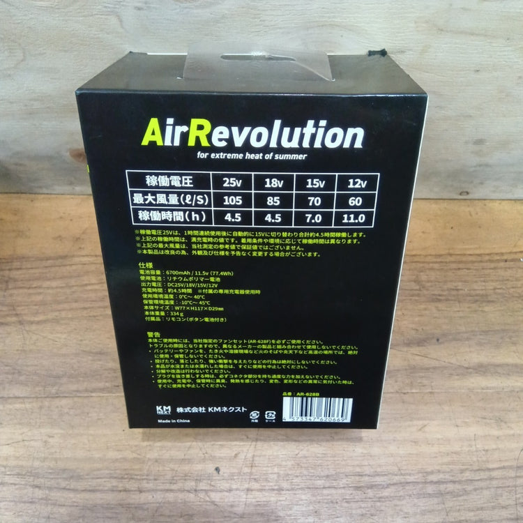 【未使用】 KMネクスト AirRevolutionc AR-628シリーズ 2026モデル 空調服用ファンとバッテリーのセット 【船橋馬込店】