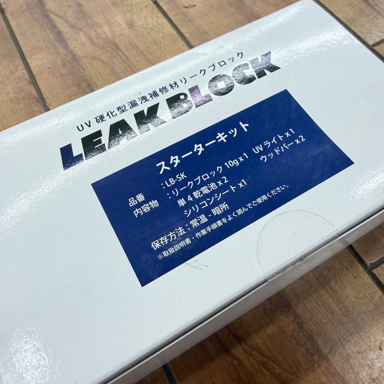 【コンパクト便】未使用 リークブロック用 スターターキット LB-SK 【リライズ蓮田店】