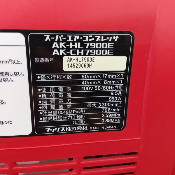 AK-HL7900E 供給モデルエアコンプレッサー 【野田愛宕店】
