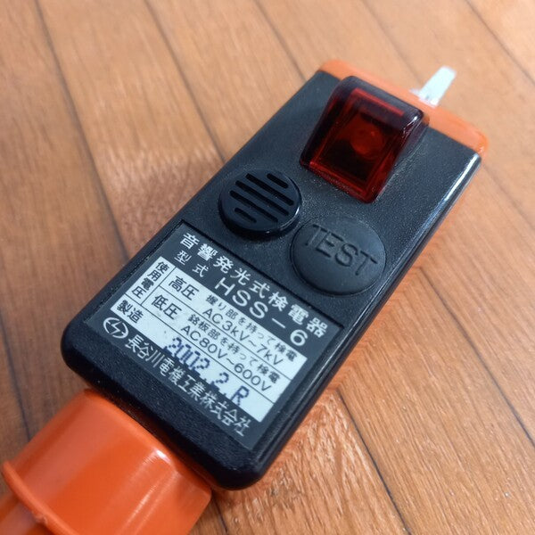 ◆長谷川電機 音響発光式検電器 HSS-6 【野田愛宕店】