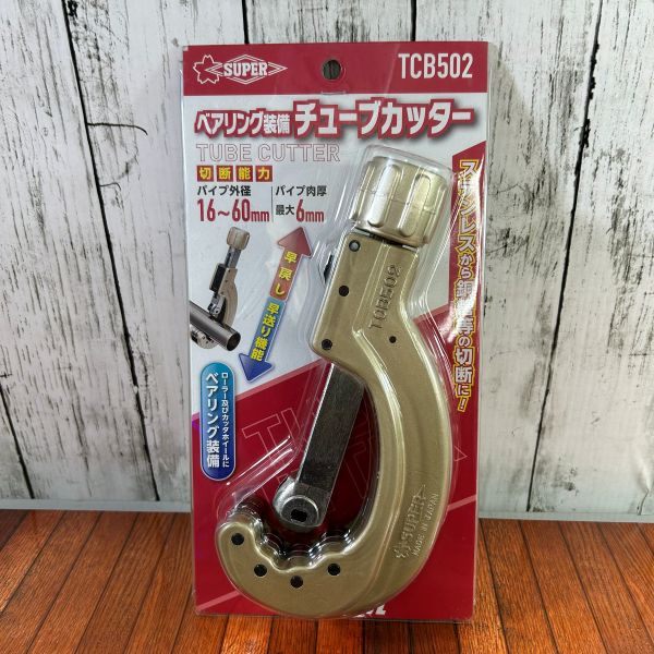ベアリング装備パイプカッター(アクション機構付) TCB502 【野田愛宕店】