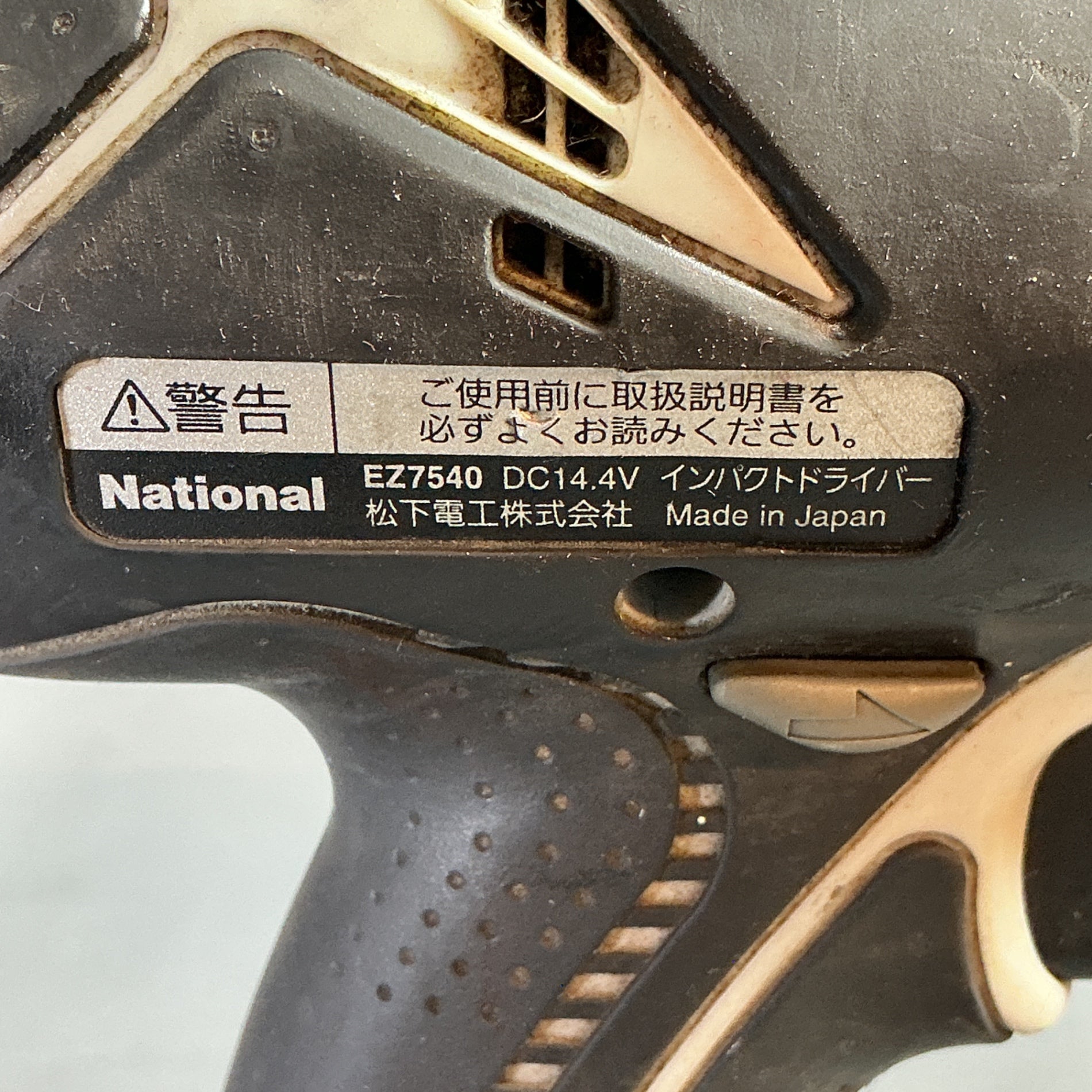 【中古】ナショナル　Panasonic　充電式インパクトドライバー　EZ7540  【越谷店】