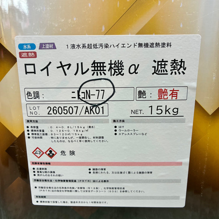 ロイヤルセレクション ロイヤル無機α 遮熱 艶有 15㎏ ニトコ N-77　塗料 塗装 ペンキ 外壁【市川行徳店】