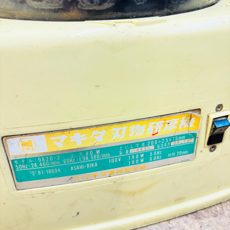 マキタ 9820-2 刃物研磨機 【越谷店】