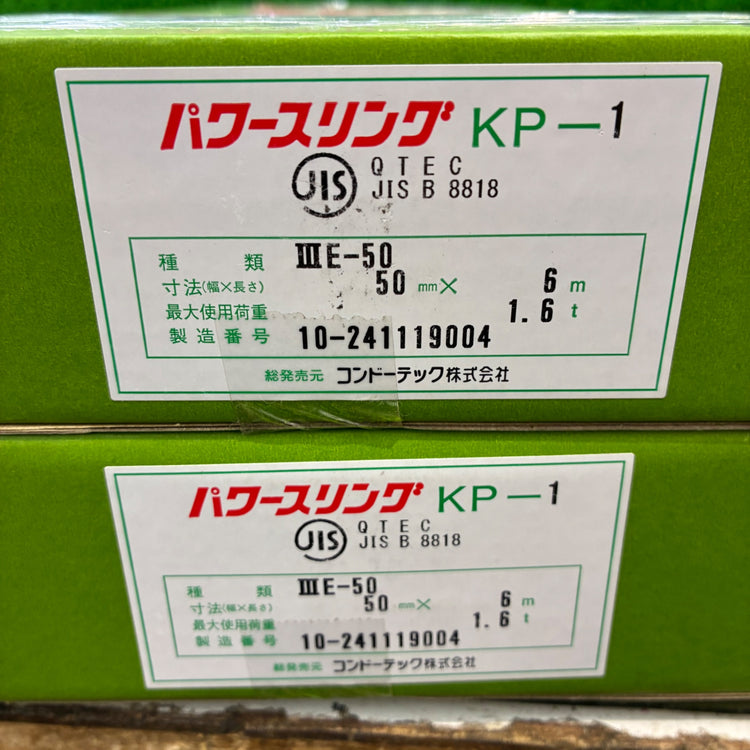 パワースリング 3E-50 50mm×4m 2個セット 【船橋馬込店】