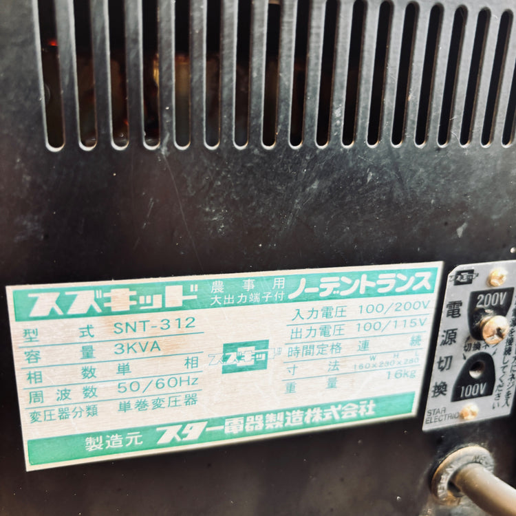 スズキッド SNT-312変圧器ノーデントランス 【越谷店】