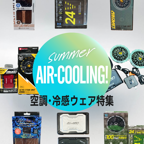 【夏アイテム】猛暑対策！空調服･空調・冷感アイテム特集！