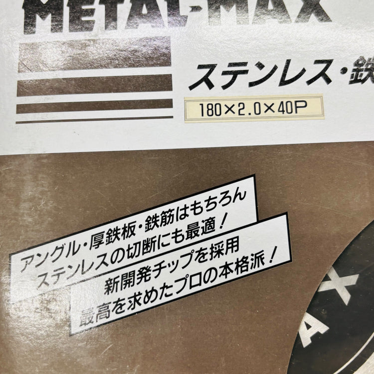 【ネコポス】 180mm 鉄工・ステンレス用チップソー MM-180 【未使用】 【蓮田店】