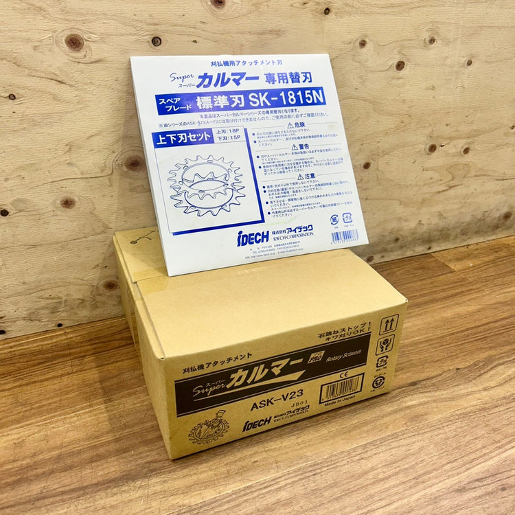 アイデック スーパーカルマー PRO (プロ) ASK-V23 スペアブレード SK-1815N付き 【船橋馬込店】