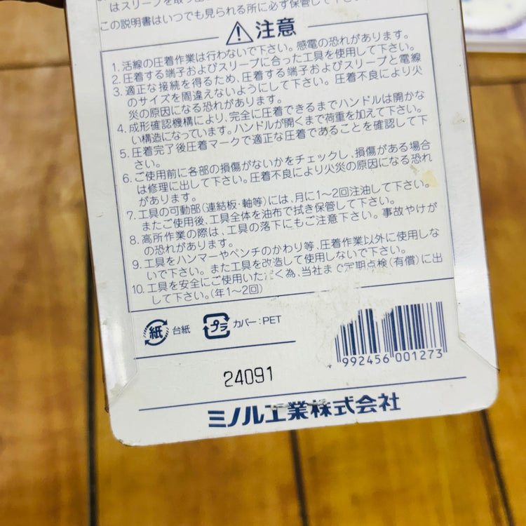 【ネコポス】 圧着工具 ハンドプレス 裸圧着端子・スリーブ用 MH-5 【未使用】 【蓮田店】