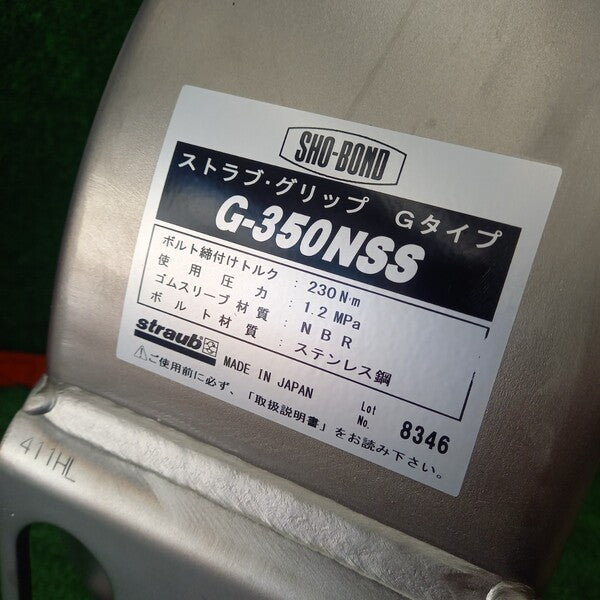 配管用カップリング ストラブ・グリップ Gタイプ G-350NSS③ 【野田愛宕店】