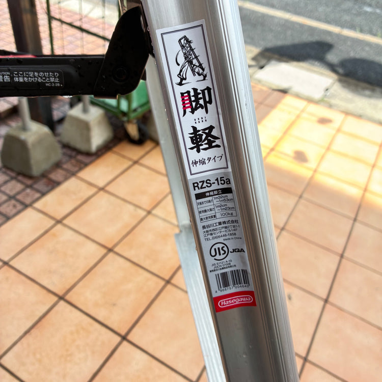 【店頭引取限定・発送不可】 専用脚立 脚軽 伸縮 5段 RZS-15a 【2020年モデル】 【市川行徳店】