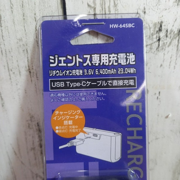 専用充電池 HW-64SBC 【野田愛宕店】