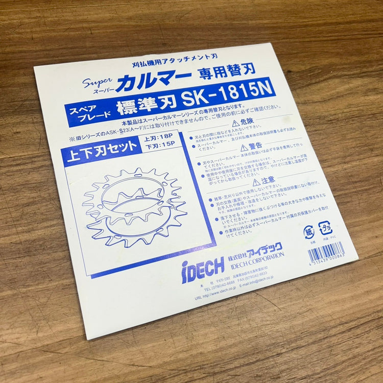 アイデック スーパーカルマー PRO (プロ) ASK-V23 スペアブレード SK-1815N付き 【船橋馬込店】