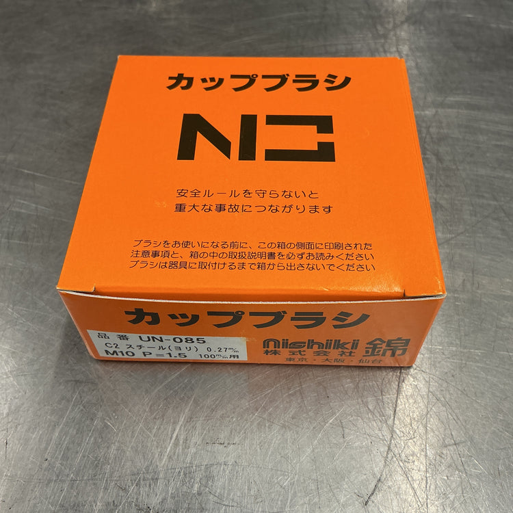 【未使用】 錦/nishiki カップブラシ85mm UN-085 C2  20個 【越谷店】