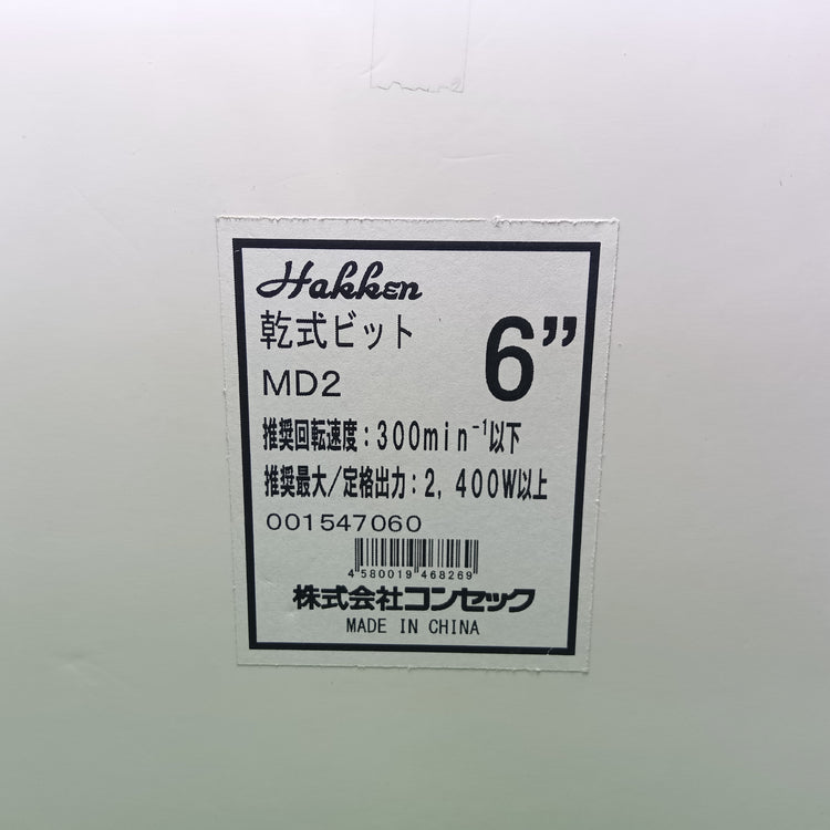 6インチ乾式ビット MD2 【市川行徳店】